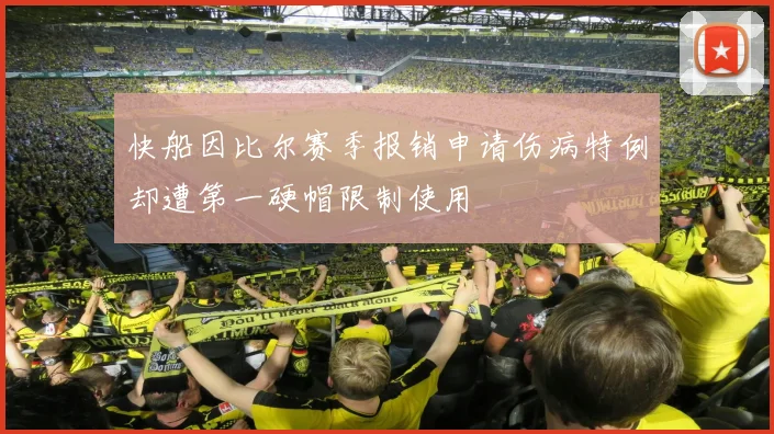 快船因比尔赛季报销申请伤病特例却遭第一硬帽限制使用