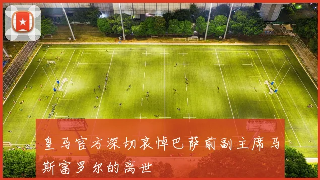 皇马官方深切哀悼巴萨前副主席马斯富罗尔的离世