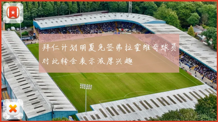 拜仁计划明夏免签弗拉霍维奇球员对此转会表示浓厚兴趣