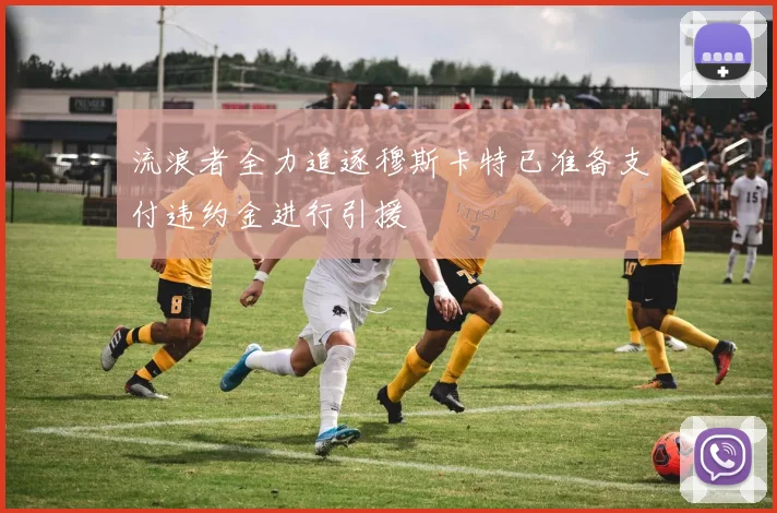 流浪者全力追逐穆斯卡特已准备支付违约金进行引援