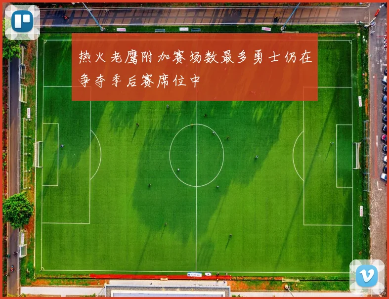 热火老鹰附加赛场数最多勇士仍在争夺季后赛席位中