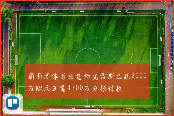 葡萄牙体育出售约克雷斯已获2000万欧元还需4700万分期付款