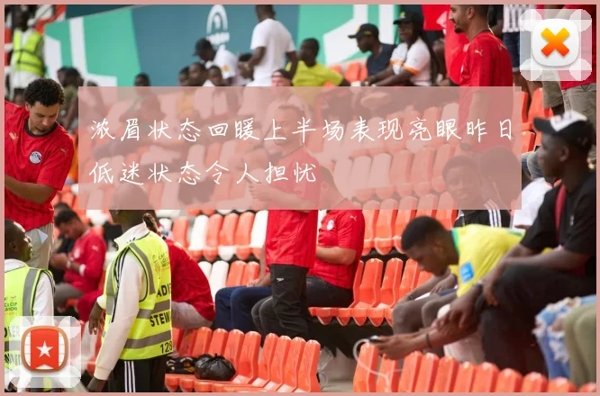 浓眉状态回暖上半场表现亮眼昨日低迷状态令人担忧