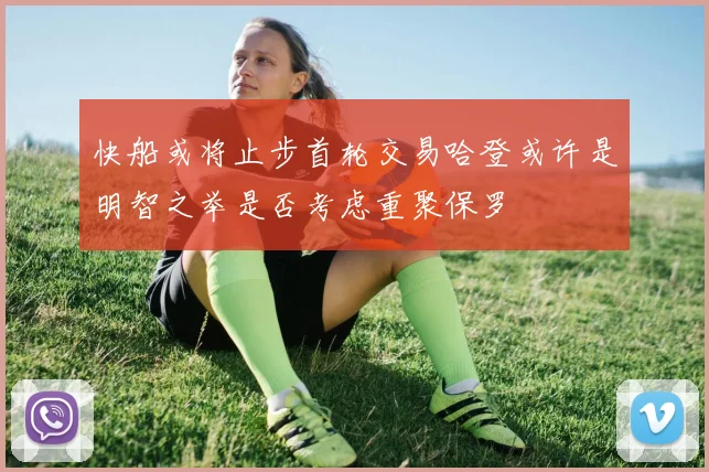 快船或将止步首轮交易哈登或许是明智之举是否考虑重聚保罗