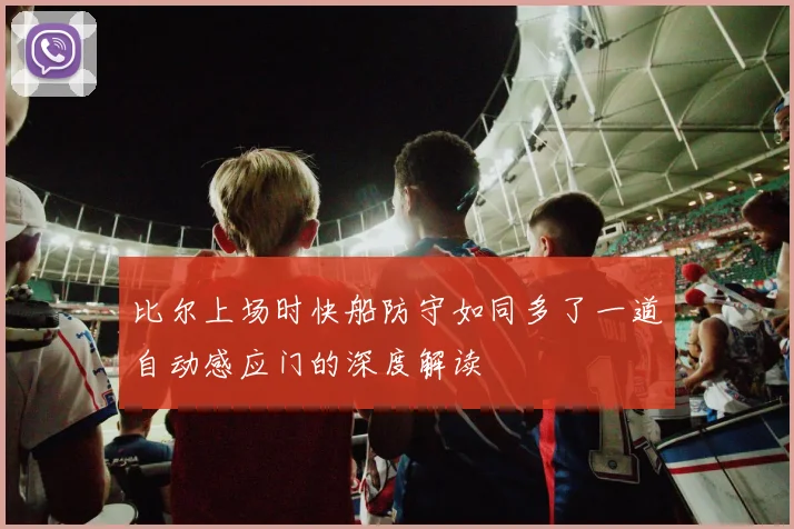 比尔上场时快船防守如同多了一道自动感应门的深度解读