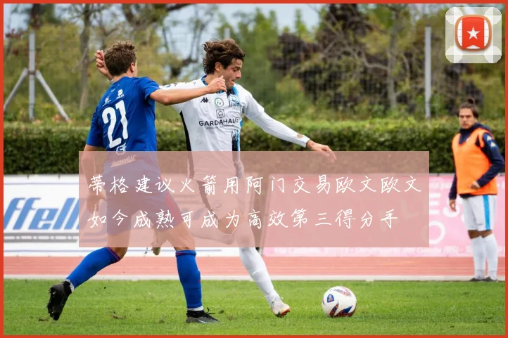 蒂格建议火箭用阿门交易欧文欧文如今成熟可成为高效第三得分手