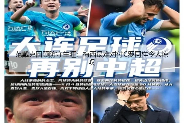 范戴克回顾防守生涯：梅西最难对付C罗同样令人惊叹（kaiyun）